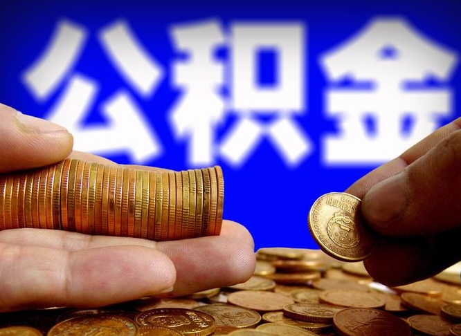 阿坝公积金的取方式（公积金提取指南）